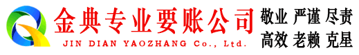 漳州金典追账公司